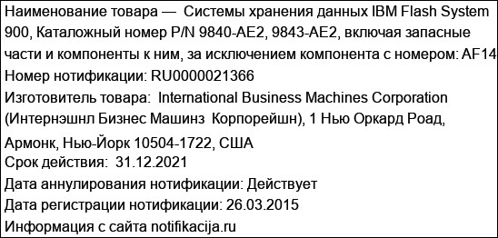 Системы хранения данных IBM Flash System 900, Каталожный номер P/N 9840-AE2, 9843-AE2, включая запасные части и компоненты к ним, за исключением компонента с номером: AF14