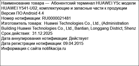 Абонентский терминал HUAWEI Y5c модели HUAWEI Y541-U02, комплектующие и запасные части к продукции Версия ПО Android 4.4