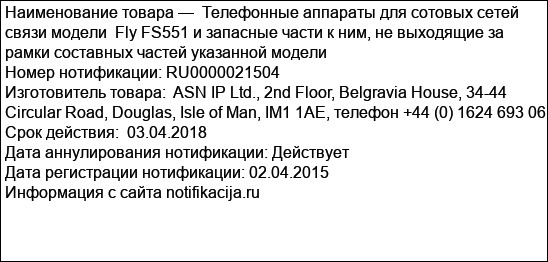 Телефонные аппараты для сотовых сетей связи модели  Fly FS551 и запасные части к ним, не выходящие за рамки составных частей указанной модели
