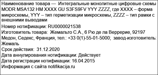 Интегральные монолитные цифровые схемы  MODR MSA132 HM XXXX GU S3FS9FV YYY ZZZZ, где XXXX – форма микросхемы, YYY – тип герметизации микросхемы, ZZZZ – тип рамки с внешними выводами