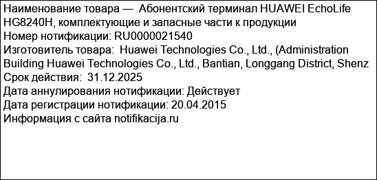 Абонентский терминал HUAWEI EchoLife HG8240H, комплектующие и запасные части к продукции