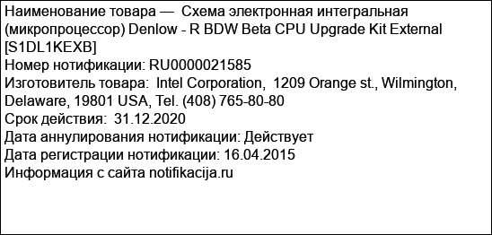 Схема электронная интегральная (микропроцессор) Denlow - R BDW Beta CPU Upgrade Kit External [S1DL1KEXB]
