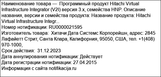 Программный продукт Hitachi Virtual Infrastructure Integrator (V2I) версия 3.x, семейства HNP. Описание названия, версии и семейства продукта: Название продукта: Hitachi Virtual Infrastructure Integr...
