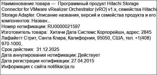Программный продукт Hitachi Storage Connector for VMware vRealizer Orchestrator (vRO) v1.x, семейства Hitachi Storage Adapter. Описание названия, версий и семейства продукта и его компонентов: Назван...