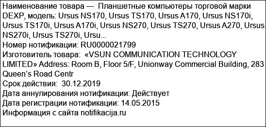 Планшетные компьютеры торговой марки DEXP, модель: Ursus NS170, Ursus TS170, Ursus A170, Ursus NS170i, Ursus TS170i, Ursus A170i, Ursus NS270, Ursus TS270, Ursus A270, Ursus NS270i, Ursus TS270i, Ursu...