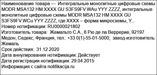 Интегральные монолитные цифровые схемы  MODR MSA132 HM XXXX GU S3FS9FV.WAu YYY ZZZZ, интегральные монолитные цифровые схемы MODR MSA132 HM XXXX GU S3FS9FV.WCu YYY ZZZZ, где XXXX – форма микросхемы, Y...