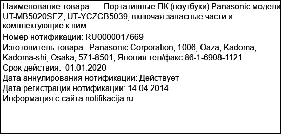 Портативные ПК (ноутбуки) Panasonic модели UT-MB5020SEZ, UT-YCZCB5039, включая запасные части и комплектующие к ним
