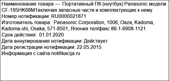 Портативный ПК (ноутбук) Panasonic модели CF-195HK68M1включая запасные части и комплектующие к нему