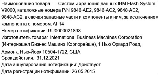 Системы хранения данных IBM Flash System V9000, каталожные номера P/N 9846-AE2, 9846-AС2, 9848-AE2, 9848-AС2, включая запасные части и компоненты к ним, за исключением компонента с номером: AF14
