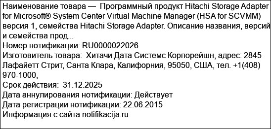 Программный продукт Hitachi Storage Adapter for Microsoft® System Center Virtual Machine Manager (HSA for SCVMM) версия 1, семейства Hitachi Storage Adapter. Описание названия, версий и семейства прод...