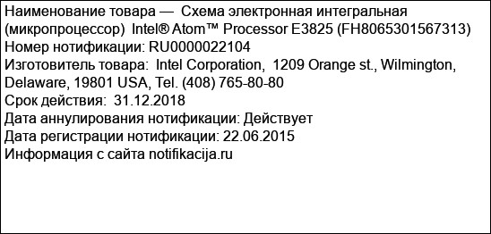 Схема электронная интегральная (микропроцессор)  Intel® Atom™ Processor E3825 (FH8065301567313)