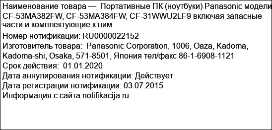 Портативные ПК (ноутбуки) Panasonic модели CF-53MA382FW, CF-53MA384FW, CF-31WWU2LF9 включая запасные части и комплектующие к ним