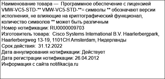 Программное обеспечение с лицензией VMW-VC5-STD-** VMW-VC5-STD-**= символы ** обозначают версии исполнения, не влияющие на криптографический функционал, количество символов ** может быть различным