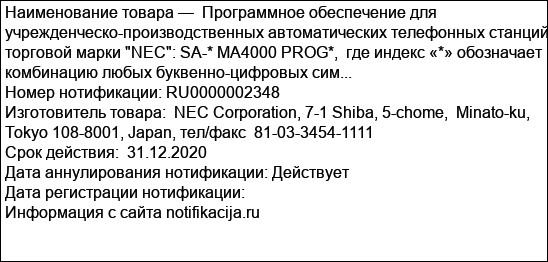 Программное обеспечение для учрежденческо-производственных автоматических телефонных станций торговой марки NEC: SA-* MA4000 PROG*,  где индекс «*» обозначает комбинацию любых буквенно-цифровых сим...