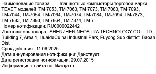 Планшетные компьютеры торговой марки TEXET моделей  TM-7053, TM-7063, TM-7073, TM-7083, TM-7093, TM-7044, TM-7054, TM-7064, TM-7074, TM-7084, TM-7094, TM-7873, TM-7883, TM-7893, TM-7864, TM-7874, TM-7...