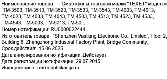 Смартфоны торговой марки TEXET моделей  TM-3503, TM-3513, TM-3523, TM-3533, TM-3543, TM-4003, TM-4013, TM-4023, TM-4033, TM-4043, TM-4503, TM-4513, TM-4523, TM-4533, TM-4543, TM-5003, TM-5013, TM-50...