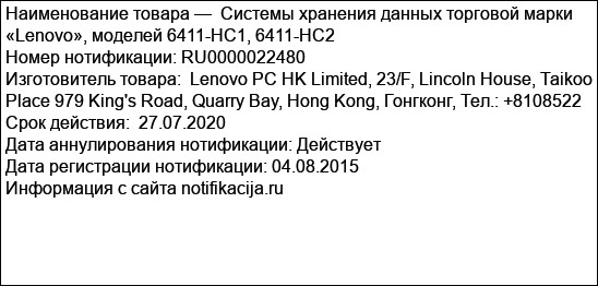 Системы хранения данных торговой марки «Lenovo», моделей 6411-HC1, 6411-HC2