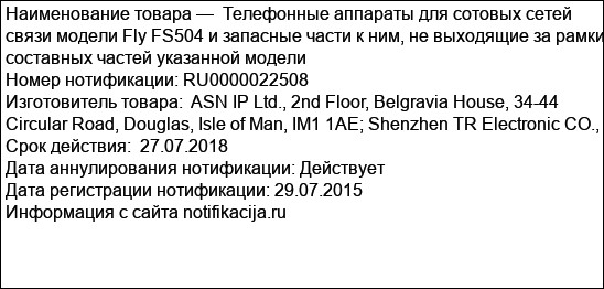 Телефонные аппараты для сотовых сетей связи модели Fly FS504 и запасные части к ним, не выходящие за рамки составных частей указанной модели