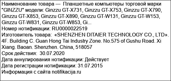 Планшетные компьютеры торговой марки GINZZU модели: Ginzzu GT-X731, Ginzzu GT-X753, Ginzzu GT-X790, Ginzzu GT-X853, Ginzzu GT-X890, Ginzzu GT-W131, Ginzzu GT-W153, Ginzzu GT-W831, Ginzzu GT-W853, Gi...