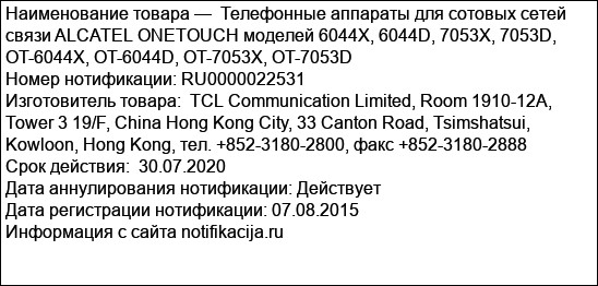 Телефонные аппараты для сотовых сетей связи ALCATEL ONETOUCH моделей 6044X, 6044D, 7053X, 7053D, OT-6044X, OT-6044D, OT-7053X, OT-7053D