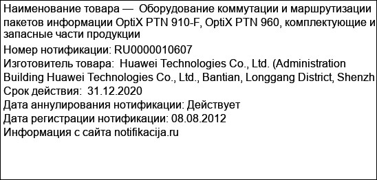 Оборудование коммутации и маршрутизации пакетов информации OptiX PTN 910-F, OptiX PTN 960, комплектующие и запасные части продукции