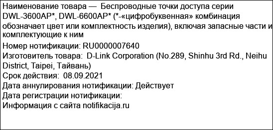 Беспроводные точки доступа серии DWL-3600AP*, DWL-6600AP* (*-«цифробуквенная» комбинация обозначает цвет или комплектность изделия), включая запасные части и комплектующие к ним