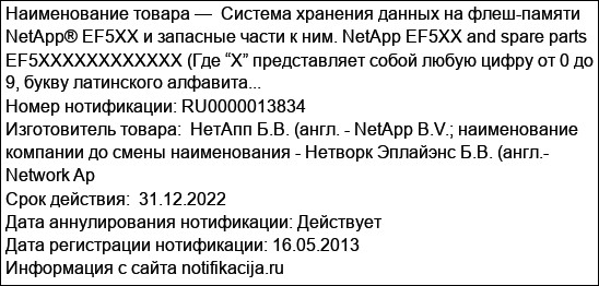 Система хранения данных на флеш-памяти NetApp® EF5XX и запасные части к ним. NetApp EF5XX and spare parts EF5XXXXXXXXXXXX (Где “X” представляет собой любую цифру от 0 до 9, букву латинского алфавита...