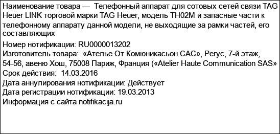 Телефонный аппарат для сотовых сетей связи TAG Heuer LINK торговой марки TAG Heuer, модель TH02M и запасные части к телефонному аппарату данной модели, не выходящие за рамки частей, его составляющих