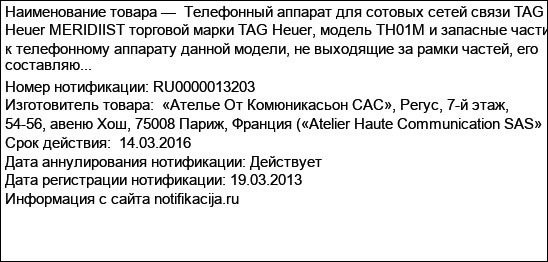 Телефонный аппарат для сотовых сетей связи TAG Heuer MERIDIIST торговой марки TAG Heuer, модель TH01M и запасные части к телефонному аппарату данной модели, не выходящие за рамки частей, его составляю...