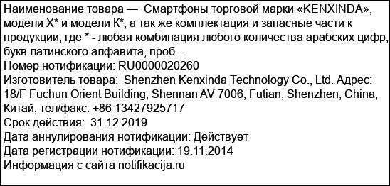 Смартфоны торговой марки «KENXINDA», модели X* и модели К*, а так же комплектация и запасные части к продукции, где * - любая комбинация любого количества арабских цифр, букв латинского алфавита, проб...