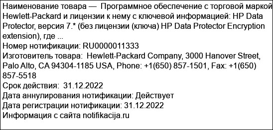 Программное обеспечение с торговой маркой Hewlett-Packard и лицензии к нему с ключевой информацией: HP Data Protector, версия 7.* (без лицензии (ключа) HP Data Protector Encryption extension), где ...