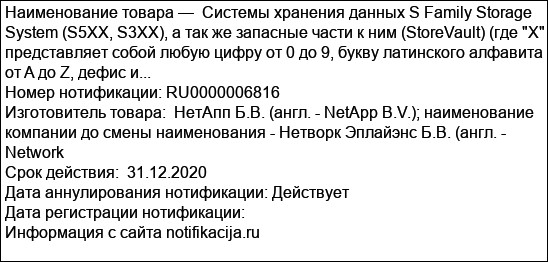 Системы хранения данных S Family Storage System (S5XX, S3XX), а так же запасные части к ним (StoreVault) (где X представляет собой любую цифру от 0 до 9, букву латинского алфавита от A до Z, дефис и...