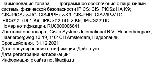 Программное обеспечение с лицензиями системы физической безопасности IPICS: CIS-IPICSz-HA-K9; CIS-IPICSz.z-UG; CIS-IPPEz.z-K9; CIS-PHN; CIS-VIP-VTG; IPICSz.z-BDL1-K9;  IPICSz.z-BDL2-K9;  IPICSz.z-BD...