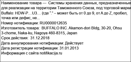 Системы хранения данных, предназначенные для реализации на территории Таможенного Союза, под торговой марки Buffalo: HDW-P…U3… (где “.” – может быть от 0 до 9, от A до Z, пробел, точка или дефис, не...