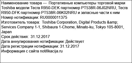 Портативные компьютеры торговой марки Toshiba модели Tecra R950-DEK партномер PT538R-06J02NRU, Tecra R950-DFK партномер PT538R-06K02NRU и запасные части к ним
