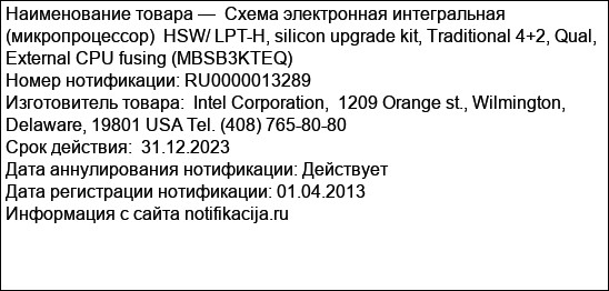 Схема электронная интегральная (микропроцессор)  HSW/ LPT-H, silicon upgrade kit, Traditional 4+2, Qual, External CPU fusing (MBSB3KTEQ)