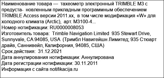 тахеометр электронный TRIMBLE M3 с предуста-  новленным прикладным программным обеспечением TRIMBLE Access версии 2011.xx,  в том числе модификация «W» для холодного климата (Arctic),  арт. M3100-4...