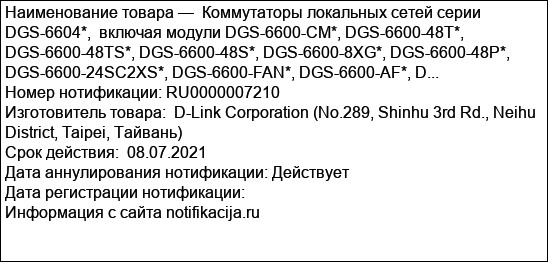 Коммутаторы локальных сетей серии DGS-6604*,  включая модули DGS-6600-CM*, DGS-6600-48T*, DGS-6600-48TS*, DGS-6600-48S*, DGS-6600-8XG*, DGS-6600-48P*, DGS-6600-24SC2XS*, DGS-6600-FAN*, DGS-6600-AF*, D...