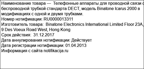 Телефонные аппараты для проводной связи с беспроводной трубкой стандарта DECT, модель Binatone Icarus 2000 в модификациях с одной и двумя трубками.