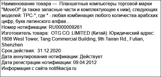 Планшетные компьютеры торговой марки MoveO! (а также запасные части и комплектующее к ним), следующих моделей: TPC-*, где * - любая комбинация любого количества арабских цифр, букв латинского алфав...