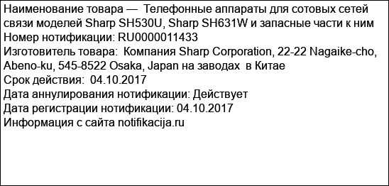 Телефонные аппараты для сотовых сетей связи моделей Sharp SH530U, Sharp SH631W и запасные части к ним