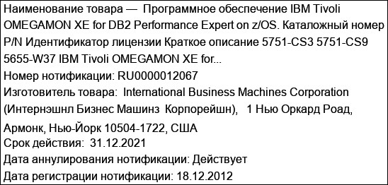 Программное обеспечение IBM Tivoli OMEGAMON XE for DB2 Performance Expert on z/OS. Каталожный номер P/N Идентификатор лицензии Краткое описание 5751-CS3 5751-CS9 5655-W37 IBM Tivoli OMEGAMON XE for...