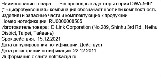 Беспроводные адаптеры серии DWA-566* (*-«цифробуквенная» комбинация обозначает цвет или комплектность изделия) и запасные части и комплектующие к продукции