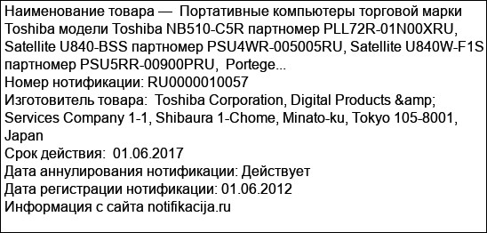 Портативные компьютеры торговой марки Toshiba модели Toshiba NB510-C5R партномер PLL72R-01N00XRU,  Satellite U840-BSS партномер PSU4WR-005005RU, Satellite U840W-F1S партномер PSU5RR-00900PRU,  Portege...