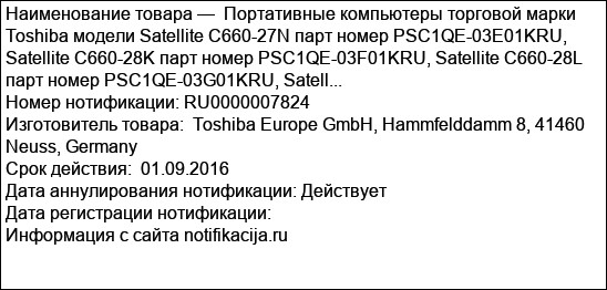 Портативные компьютеры торговой марки Toshiba модели Satellite C660-27N парт номер PSC1QE-03E01KRU, Satellite C660-28K парт номер PSC1QE-03F01KRU, Satellite C660-28L парт номер PSC1QE-03G01KRU, Satell...