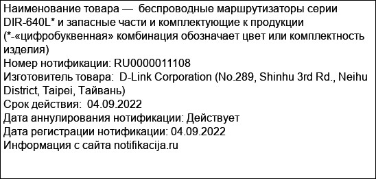 беспроводные маршрутизаторы серии DIR-640L* и запасные части и комплектующие к продукции (*-«цифробуквенная» комбинация обозначает цвет или комплектность изделия)