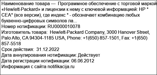 Программное обеспечение с торговой маркой «Hewlett-Packard» и лицензии к нему с ключевой информацией: HP * СЕА* (все версии), где индекс * - обозначает комбинацию любых буквенно-цифровых символов ла...