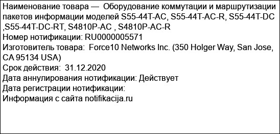 Оборудование коммутации и маршрутизации пакетов информации моделей S55-44T-AC, S55-44T-AC-R, S55-44T-DC ,S55-44T-DC-RT, S4810P-AC , S4810P-AC-R