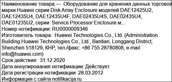Оборудование для хранения данных торговой марки Huawei cерии Disk Array Enclosure моделей DAE12425U2, DAE12435U4, DAE12435U4F, DAE02435U4S, DAE02435U4, DAE01235U2, серии  Service Processor Enclosure м...