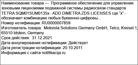 Программное обеспечение для управления зоновыми лицензиями подвижной системы радиосвязи стандарта TETRA SQM01SUM0135x - ADD DIMETRA ZDS LICENSES где “x” -  обозначает комбинацию любых буквенно-цифровы...